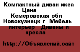 Компактный диван икеа › Цена ­ 10 000 - Кемеровская обл., Новокузнецк г. Мебель, интерьер » Диваны и кресла   